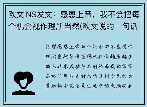 欧文INS发文：感恩上帝，我不会把每个机会视作理所当然(欧文说的一句话)