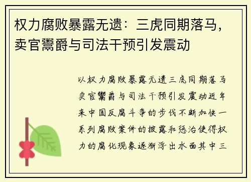 权力腐败暴露无遗：三虎同期落马，卖官鬻爵与司法干预引发震动