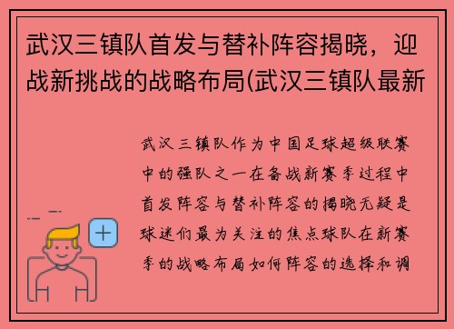 武汉三镇队首发与替补阵容揭晓，迎战新挑战的战略布局(武汉三镇队最新官方消息)