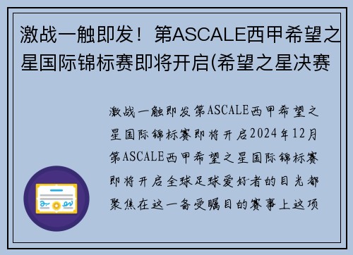 激战一触即发！第ASCALE西甲希望之星国际锦标赛即将开启(希望之星决赛视频2020)