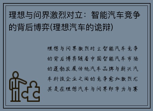 理想与问界激烈对立：智能汽车竞争的背后博弈(理想汽车的诡辩)