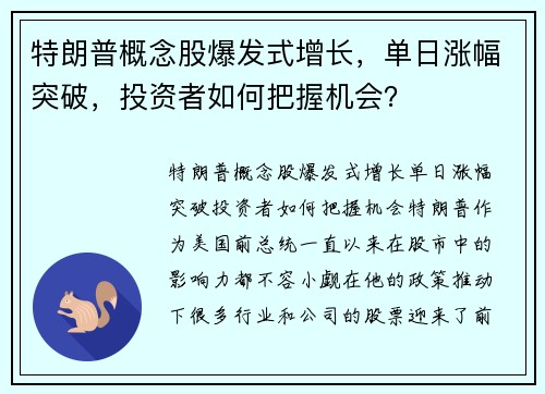 特朗普概念股爆发式增长，单日涨幅突破，投资者如何把握机会？