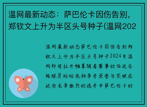 温网最新动态：萨巴伦卡因伤告别，郑钦文上升为半区头号种子(温网2021萨巴伦卡)