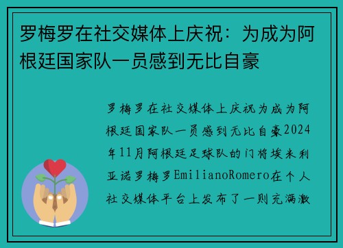 罗梅罗在社交媒体上庆祝：为成为阿根廷国家队一员感到无比自豪
