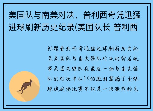 美国队与南美对决，普利西奇凭迅猛进球刷新历史纪录(美国队长 普利西奇)