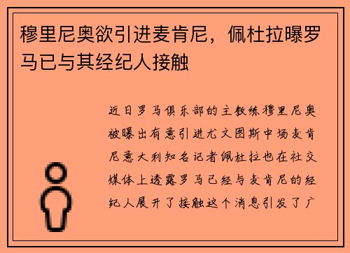 穆里尼奥欲引进麦肯尼，佩杜拉曝罗马已与其经纪人接触