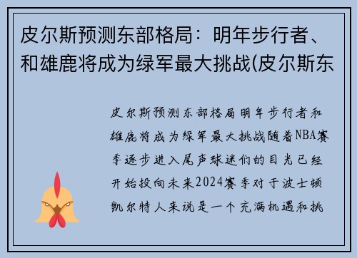 皮尔斯预测东部格局：明年步行者、和雄鹿将成为绿军最大挑战(皮尔斯东决)