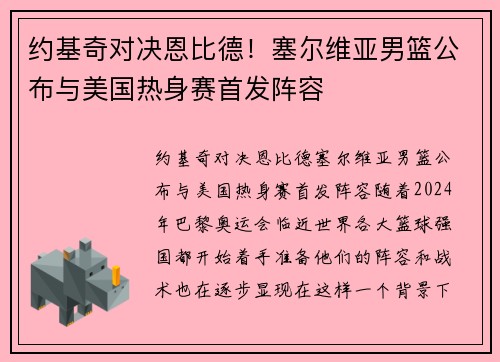 约基奇对决恩比德！塞尔维亚男篮公布与美国热身赛首发阵容