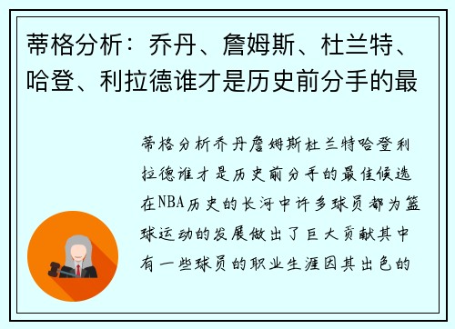 蒂格分析：乔丹、詹姆斯、杜兰特、哈登、利拉德谁才是历史前分手的最佳候选？