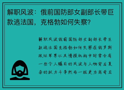 解职风波：俄前国防部女副部长带巨款逃法国，克格勃如何失察？