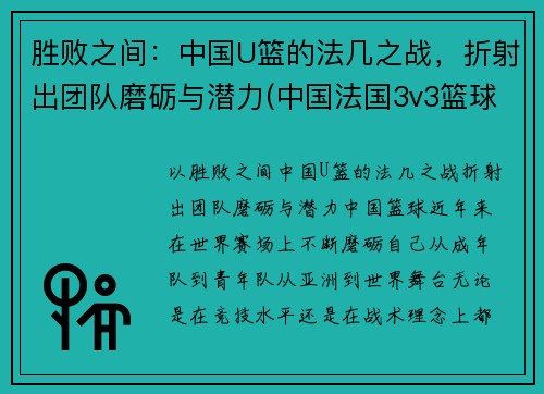 胜败之间：中国U篮的法几之战，折射出团队磨砺与潜力(中国法国3v3篮球)