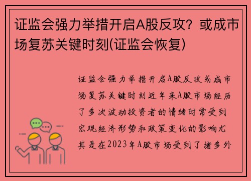 证监会强力举措开启A股反攻？或成市场复苏关键时刻(证监会恢复)