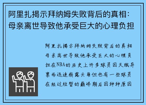 阿里扎揭示拜纳姆失败背后的真相：母亲离世导致他承受巨大的心理负担