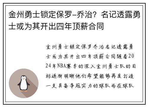 金州勇士锁定保罗-乔治？名记透露勇士或为其开出四年顶薪合同