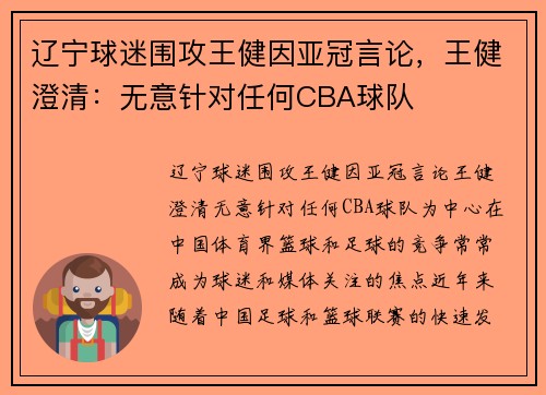 辽宁球迷围攻王健因亚冠言论，王健澄清：无意针对任何CBA球队