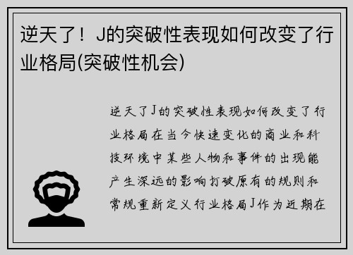 逆天了！J的突破性表现如何改变了行业格局(突破性机会)
