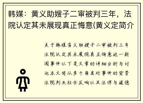 韩媒：黄义助嫂子二审被判三年，法院认定其未展现真正悔意(黄义定简介)