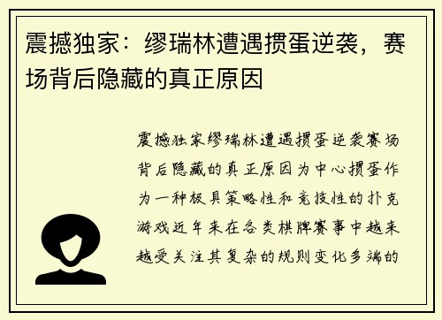 震撼独家：缪瑞林遭遇掼蛋逆袭，赛场背后隐藏的真正原因