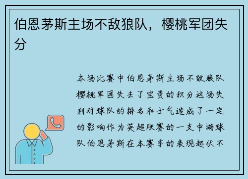 伯恩茅斯主场不敌狼队，樱桃军团失分