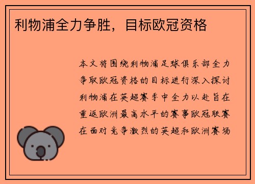 利物浦全力争胜，目标欧冠资格