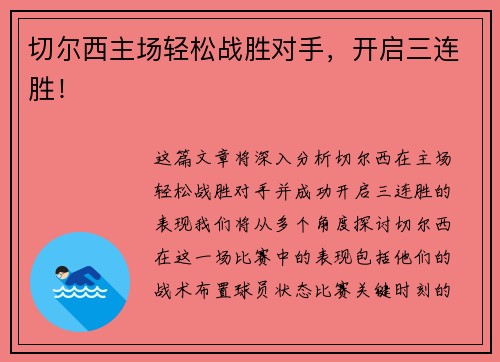 切尔西主场轻松战胜对手，开启三连胜！