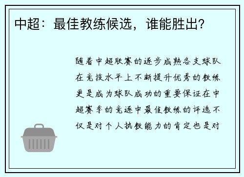 中超：最佳教练候选，谁能胜出？