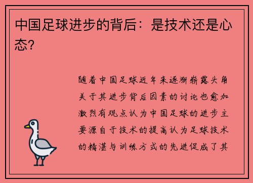 中国足球进步的背后：是技术还是心态？