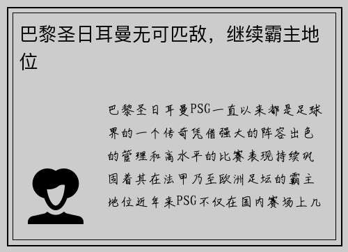 巴黎圣日耳曼无可匹敌，继续霸主地位