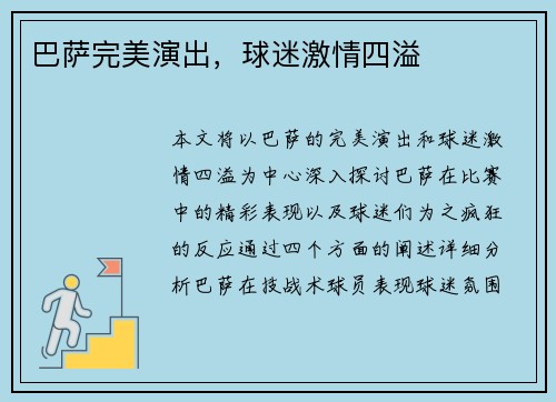 巴萨完美演出，球迷激情四溢