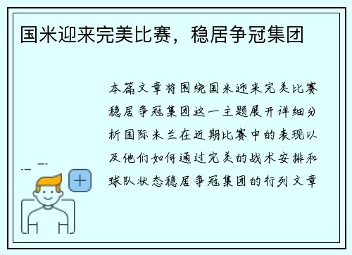 国米迎来完美比赛，稳居争冠集团