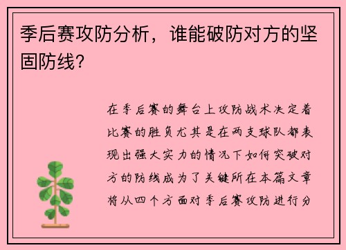 季后赛攻防分析，谁能破防对方的坚固防线？