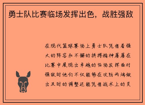 勇士队比赛临场发挥出色，战胜强敌