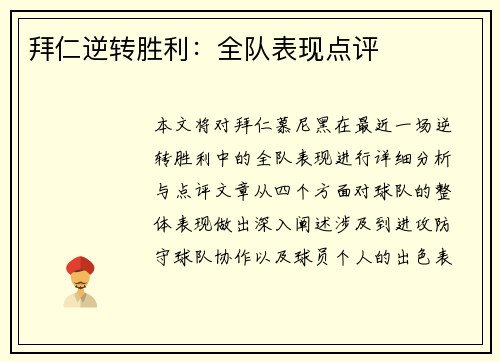 拜仁逆转胜利：全队表现点评