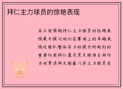 拜仁主力球员的惊艳表现