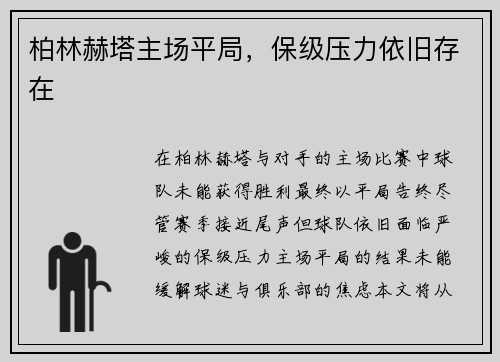 柏林赫塔主场平局，保级压力依旧存在