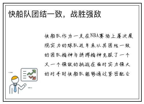 快船队团结一致，战胜强敌