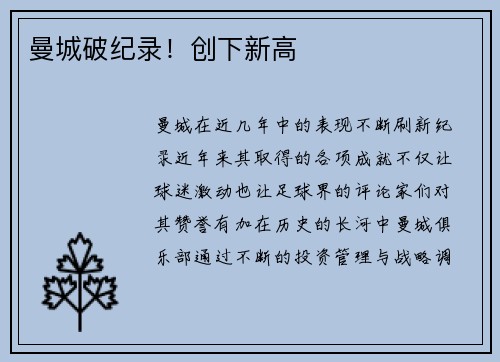 曼城破纪录！创下新高