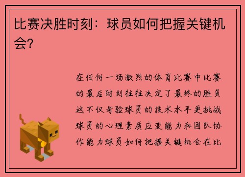比赛决胜时刻：球员如何把握关键机会？