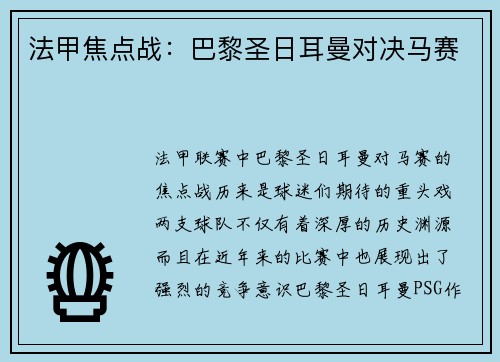 法甲焦点战：巴黎圣日耳曼对决马赛