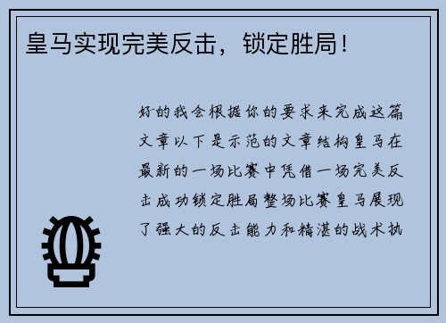 皇马实现完美反击，锁定胜局！