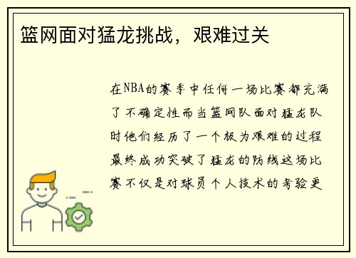 篮网面对猛龙挑战，艰难过关