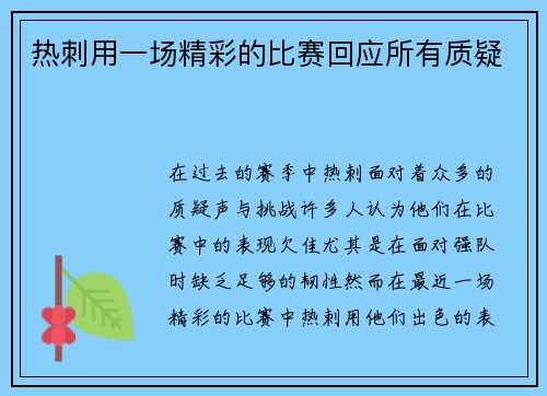 热刺用一场精彩的比赛回应所有质疑