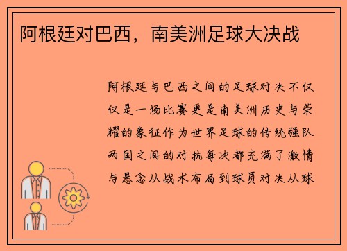 阿根廷对巴西，南美洲足球大决战