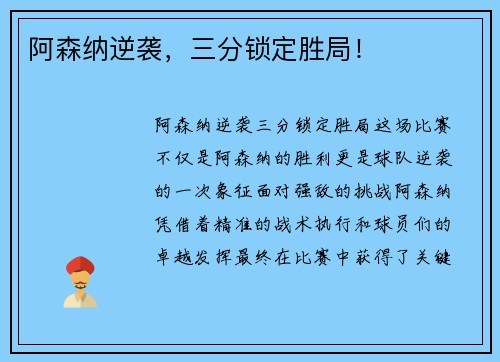阿森纳逆袭，三分锁定胜局！