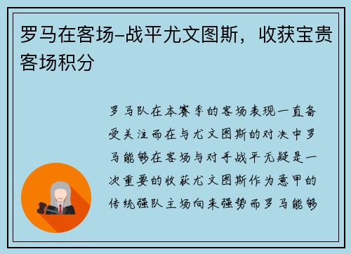 罗马在客场-战平尤文图斯，收获宝贵客场积分