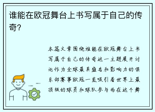 谁能在欧冠舞台上书写属于自己的传奇？