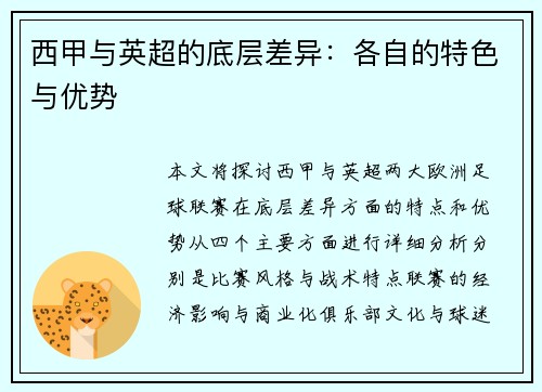 西甲与英超的底层差异：各自的特色与优势
