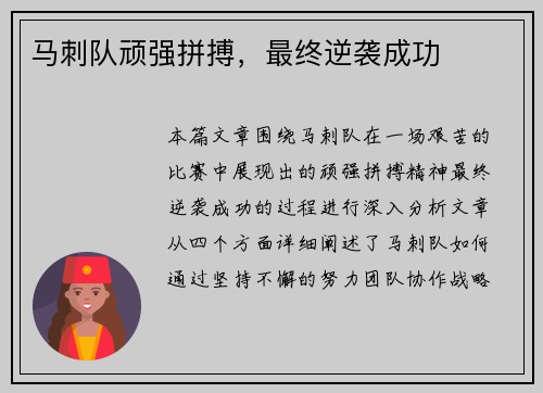 马刺队顽强拼搏，最终逆袭成功