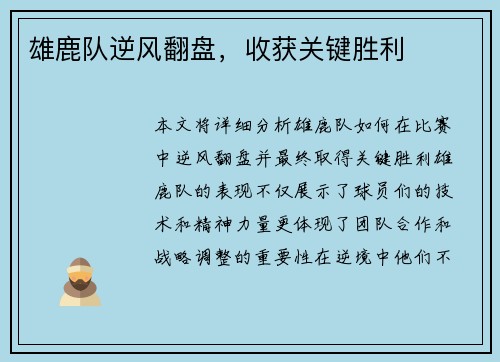 雄鹿队逆风翻盘，收获关键胜利