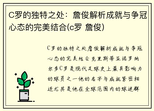 C罗的独特之处：詹俊解析成就与争冠心态的完美结合(c罗 詹俊)